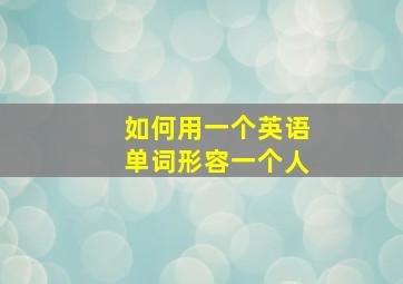 如何用一个英语单词形容一个人