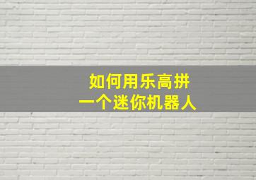 如何用乐高拼一个迷你机器人