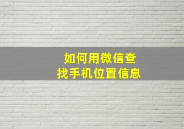 如何用微信查找手机位置信息