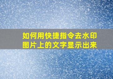 如何用快捷指令去水印图片上的文字显示出来