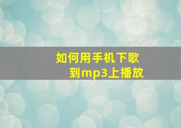 如何用手机下歌到mp3上播放