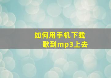 如何用手机下载歌到mp3上去