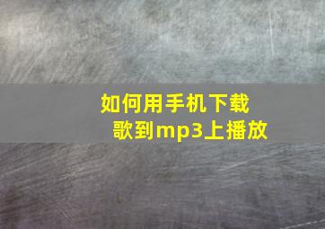 如何用手机下载歌到mp3上播放