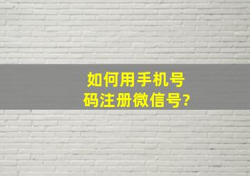 如何用手机号码注册微信号?