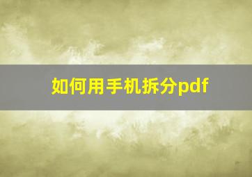 如何用手机拆分pdf