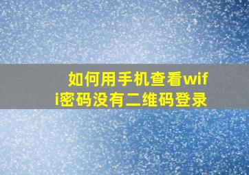 如何用手机查看wifi密码没有二维码登录