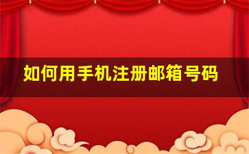 如何用手机注册邮箱号码