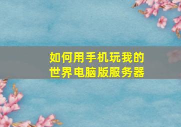 如何用手机玩我的世界电脑版服务器