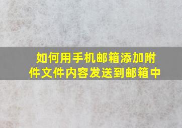 如何用手机邮箱添加附件文件内容发送到邮箱中