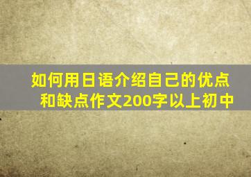 如何用日语介绍自己的优点和缺点作文200字以上初中