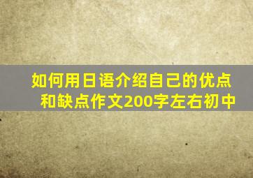 如何用日语介绍自己的优点和缺点作文200字左右初中