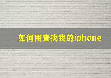 如何用查找我的iphone