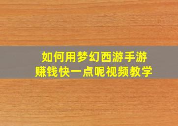 如何用梦幻西游手游赚钱快一点呢视频教学