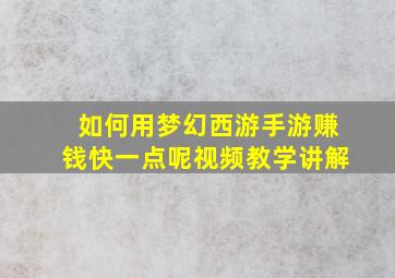 如何用梦幻西游手游赚钱快一点呢视频教学讲解