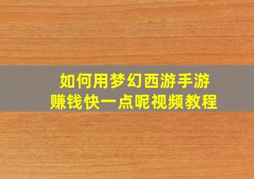 如何用梦幻西游手游赚钱快一点呢视频教程