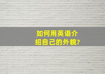 如何用英语介绍自己的外貌?