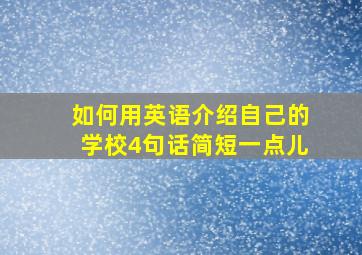 如何用英语介绍自己的学校4句话简短一点儿