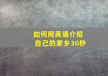 如何用英语介绍自己的家乡30秒