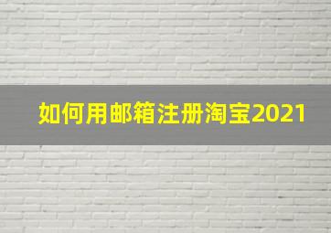 如何用邮箱注册淘宝2021