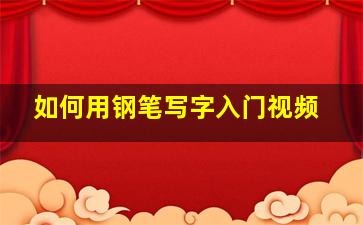 如何用钢笔写字入门视频