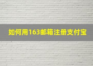 如何用163邮箱注册支付宝