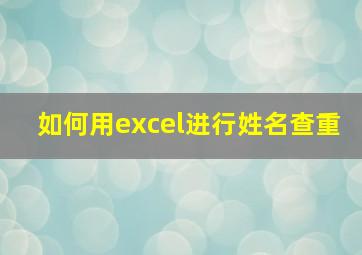 如何用excel进行姓名查重