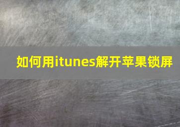 如何用itunes解开苹果锁屏