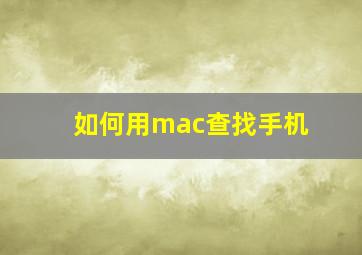 如何用mac查找手机