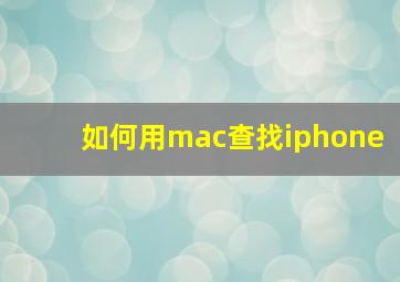 如何用mac查找iphone