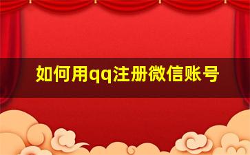 如何用qq注册微信账号