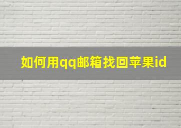 如何用qq邮箱找回苹果id