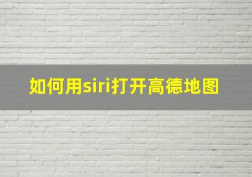 如何用siri打开高德地图