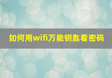 如何用wifi万能钥匙看密码