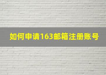 如何申请163邮箱注册账号