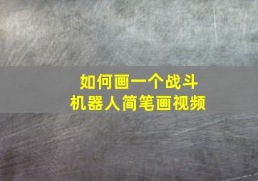 如何画一个战斗机器人简笔画视频