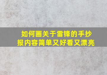 如何画关于雷锋的手抄报内容简单又好看又漂亮