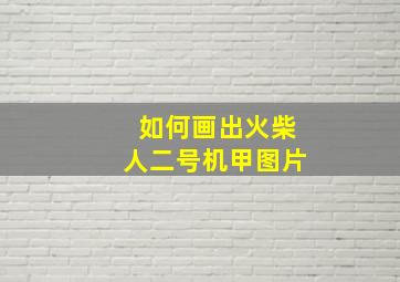 如何画出火柴人二号机甲图片