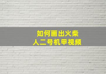 如何画出火柴人二号机甲视频