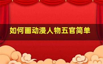 如何画动漫人物五官简单