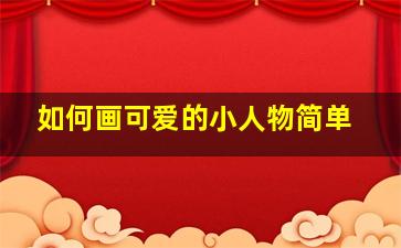 如何画可爱的小人物简单