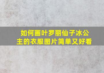 如何画叶罗丽仙子冰公主的衣服图片简单又好看