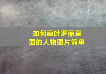 如何画叶罗丽里面的人物图片简单