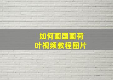 如何画国画荷叶视频教程图片