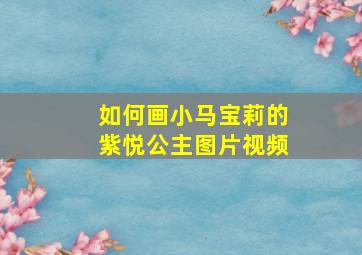 如何画小马宝莉的紫悦公主图片视频