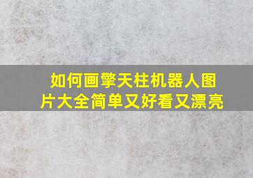 如何画擎天柱机器人图片大全简单又好看又漂亮