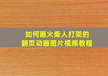 如何画火柴人打架的翻页动画图片视频教程