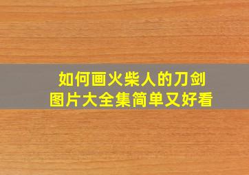 如何画火柴人的刀剑图片大全集简单又好看