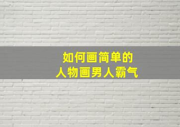 如何画简单的人物画男人霸气