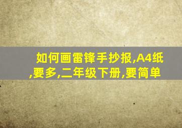 如何画雷锋手抄报,A4纸,要多,二年级下册,要简单