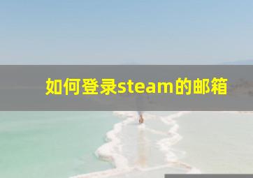 如何登录steam的邮箱